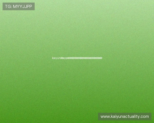 kaiyun体育app官方网站入口：全面打造世界杯主题报道的权威体育资讯平台