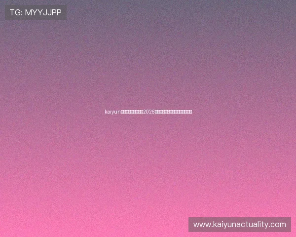 kaiyun体育官网：全面解析2026世界杯赛程、赛况与精彩瞬间报道